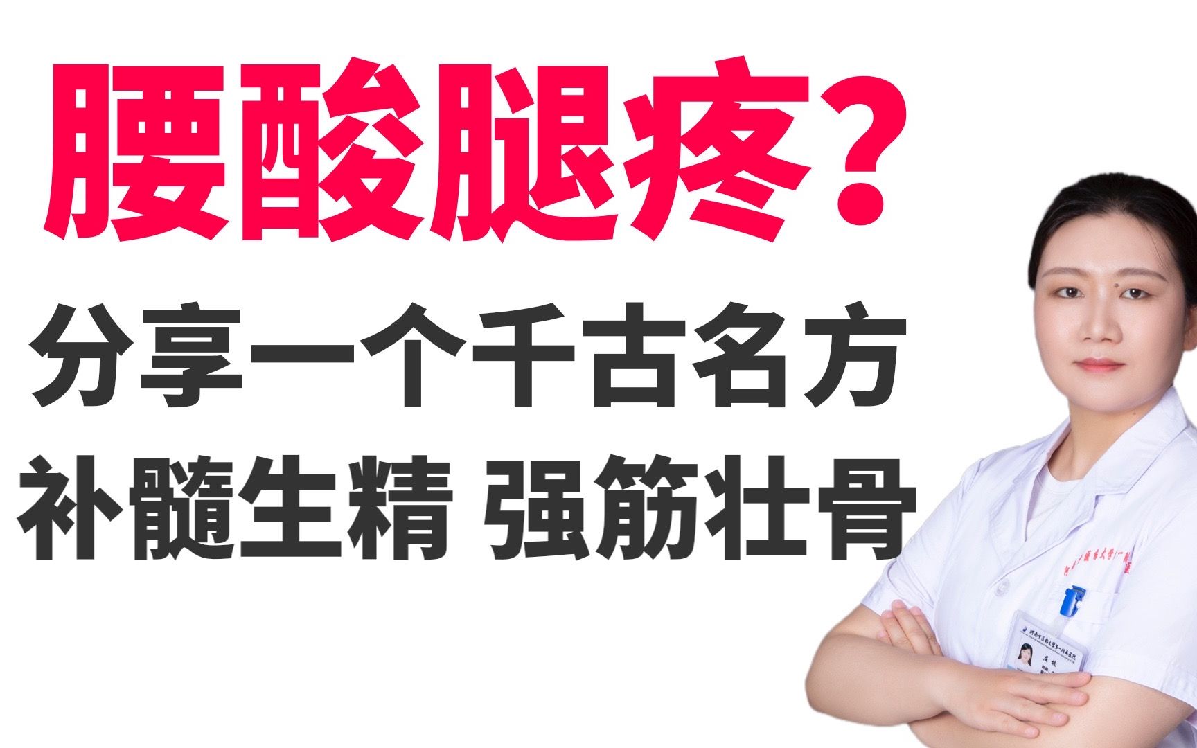 [图]年纪轻轻腰酸腿疼？分享一个千古名方，4味药，补髓生精 强筋壮骨