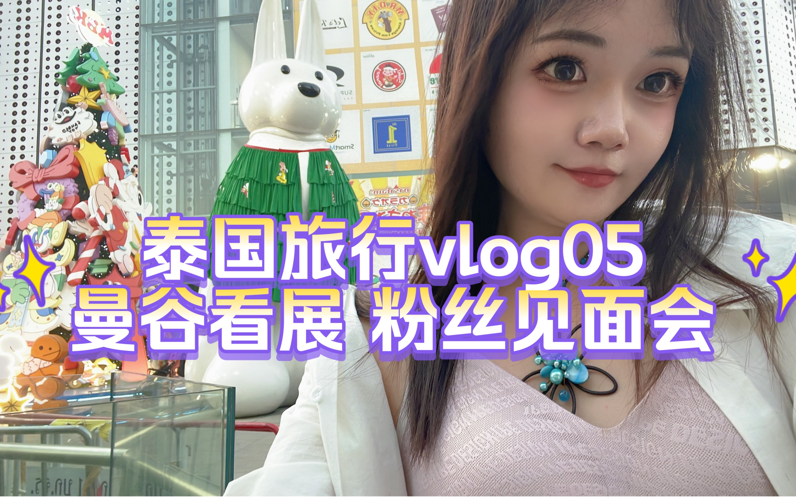 泰国旅行vlog05|BACC曼谷艺术中心 看展|曼谷留学粉丝见面会哔哩哔哩bilibili