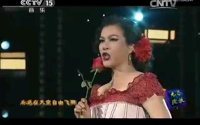 [图]著名女中音歌唱家梁宁演唱歌剧《卡门》中的选段《爱情像一只自由的小鸟》