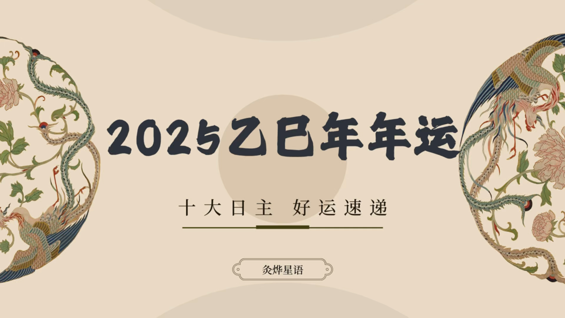 【2025年运】2025乙巳年十大日主年运(好运速递版)哔哩哔哩bilibili