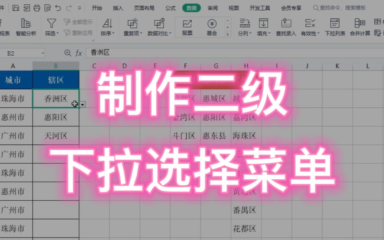 WPS教程:制作二级下拉选择菜单,快速提高填充效率!哔哩哔哩bilibili