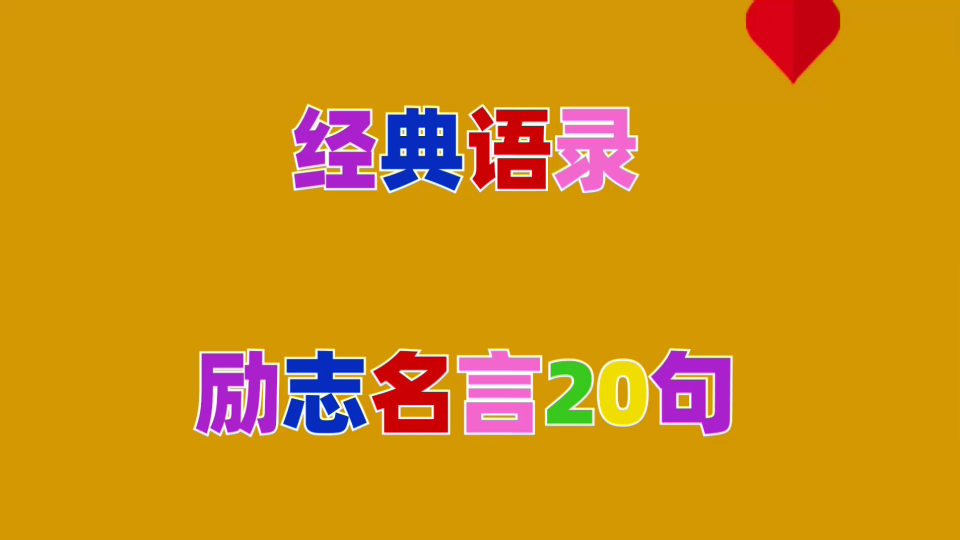 经典语录:励志名言20句送给我们哔哩哔哩bilibili