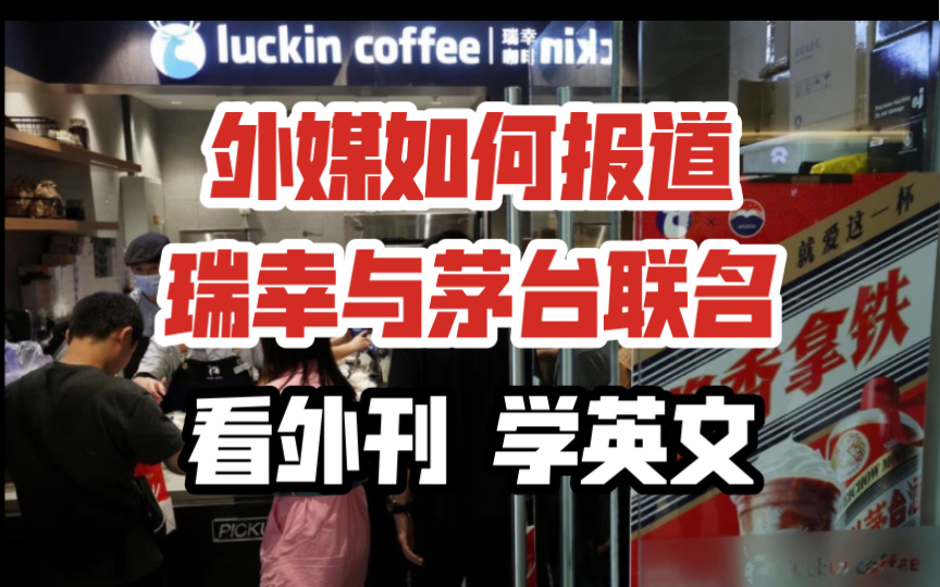 外媒如何报道瑞幸与茅台联名|看外刊 学英文哔哩哔哩bilibili