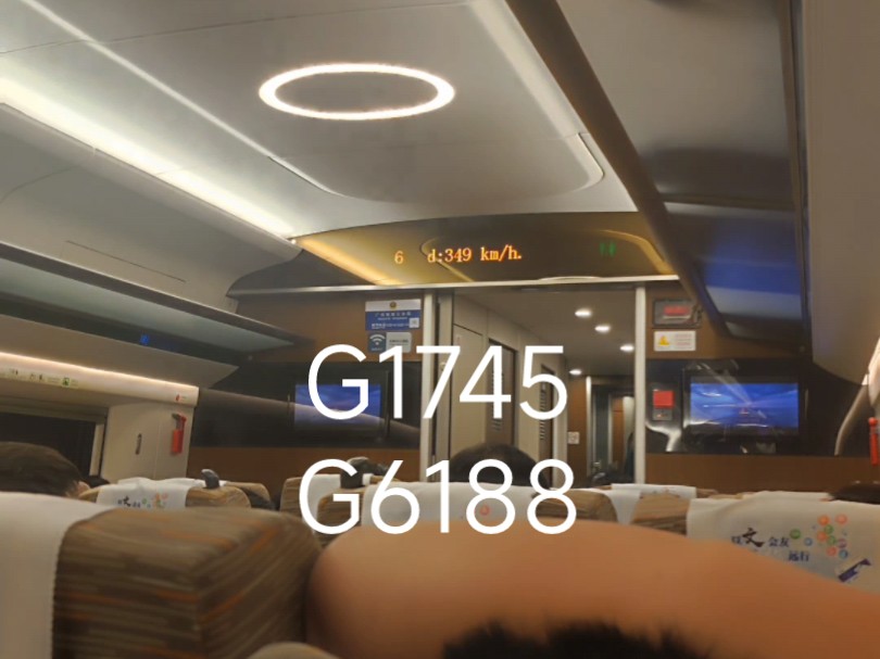 坐过的首个350km/h达速运行的高铁——G1745&G6188运转记录哔哩哔哩bilibili