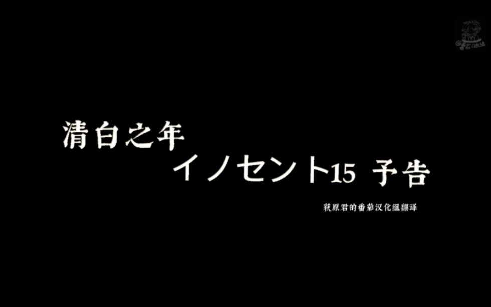 [图]【イノセント１５（清白之年）中字】