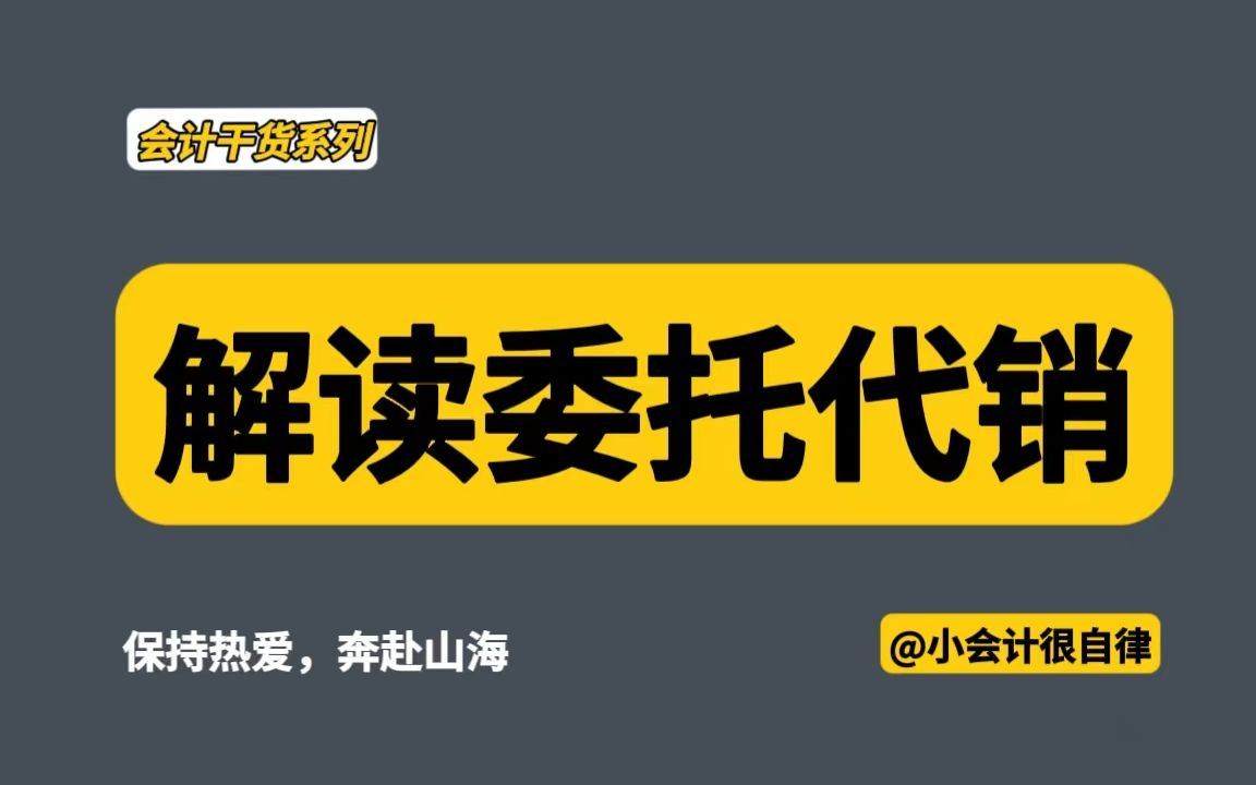 会计干货:解读委托代销哔哩哔哩bilibili