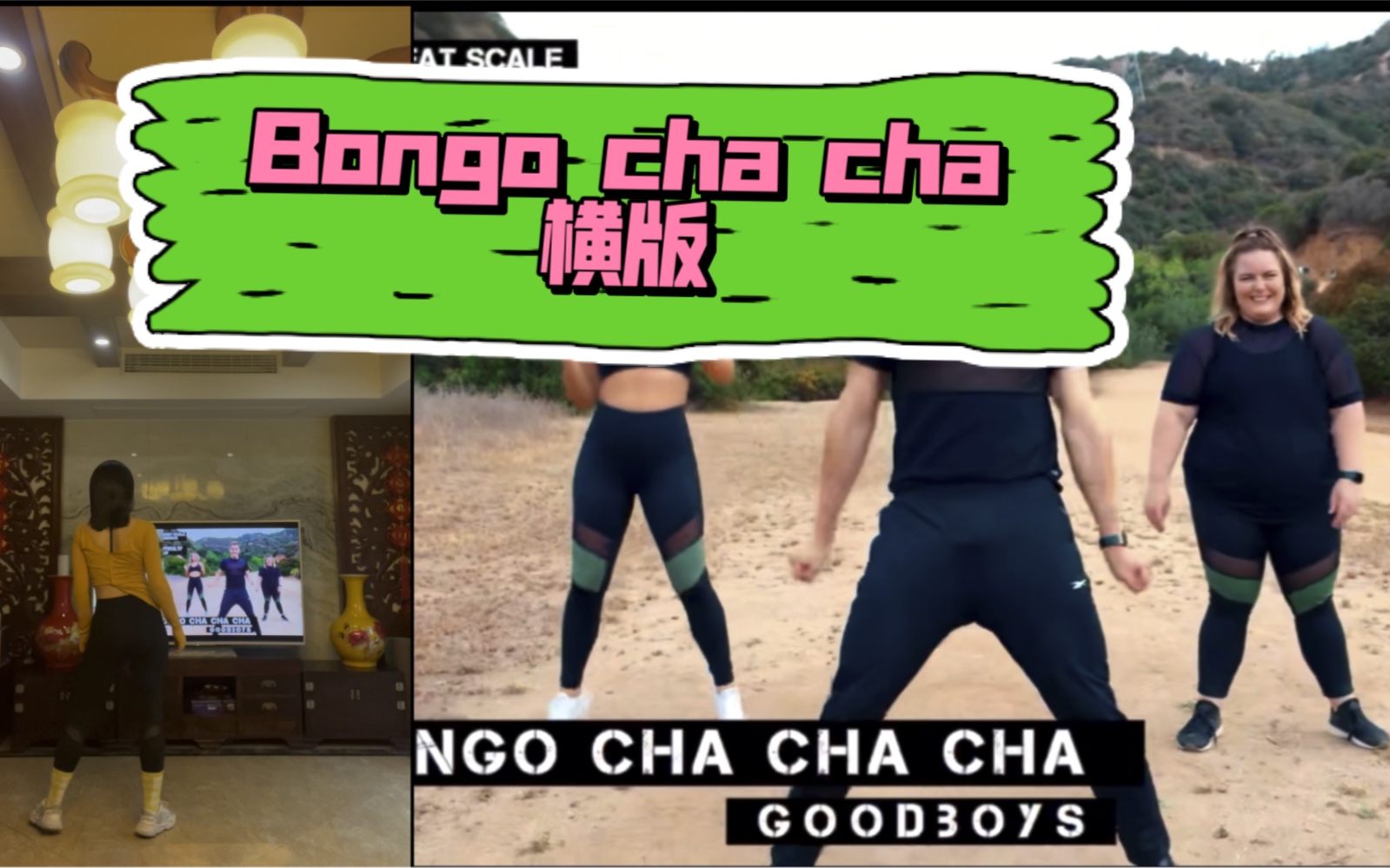 小马哥燃脂舞 bongo cha cha 横版视频
