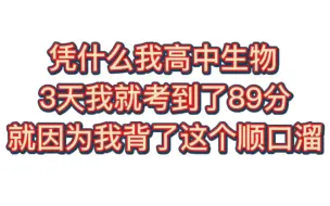 不瞒你说，我高中生物3天背完这些顺口溜，考试就拿到了89分