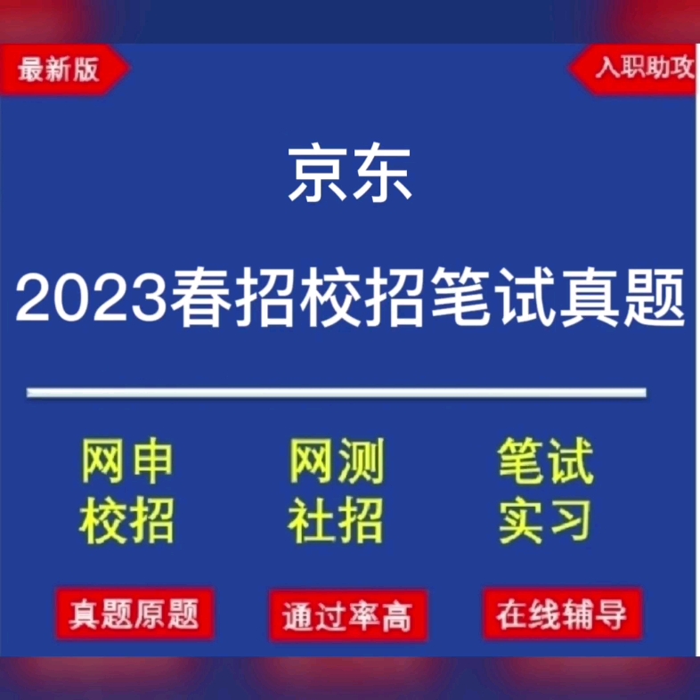 京东2023春招校招笔试真题题型解析哔哩哔哩bilibili