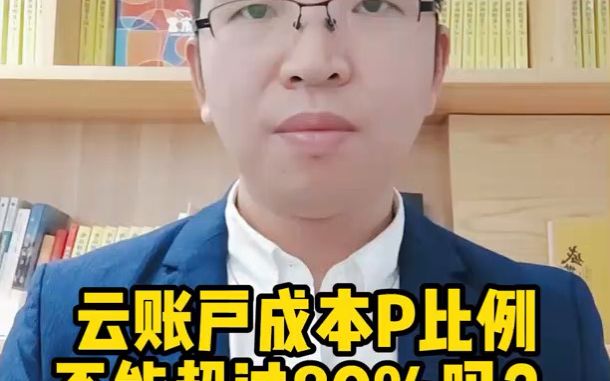 云账户最多成本票比例不能超过收入的80%,是真的吗?哔哩哔哩bilibili