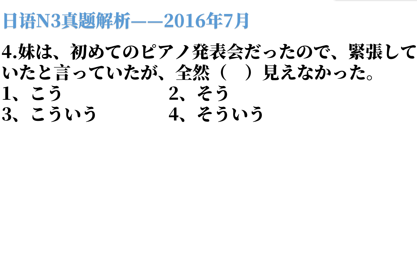 2016年7月日语N3真题解析,妹妹说很紧张,但她看上去并非如此哔哩哔哩bilibili