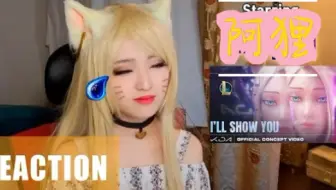 中文翻译 老外小姐姐看k Da I Ll Show You 阿狸个人mv 哔哩哔哩 Bilibili