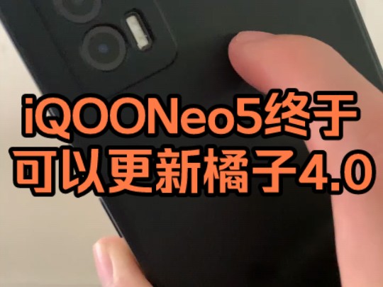 iQOONeo5终于可以更新橘子4.0了#数码科技 #iqoo #会火哔哩哔哩bilibili