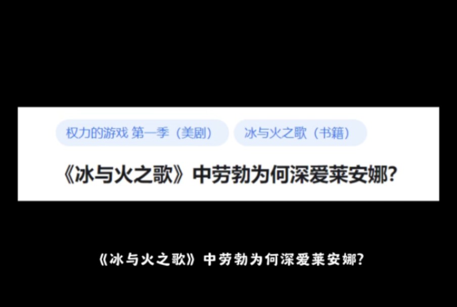 《冰与火之歌》中劳勃为何深爱莱安娜?哔哩哔哩bilibili