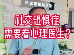 社交恐惧症需要看心理医生？