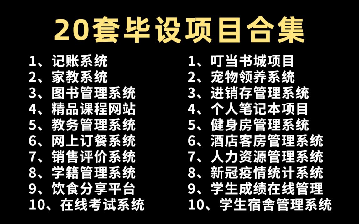 【Java毕设合集】20套毕设系统项目(附源码)任意挑选,白嫖到底!全站最全的Java练手项目合集手把手教学Java入门Java项目开发Java基础哔哩哔...