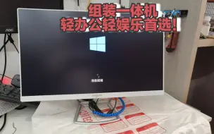 Tải video: 一体机也可以自己diy哦！