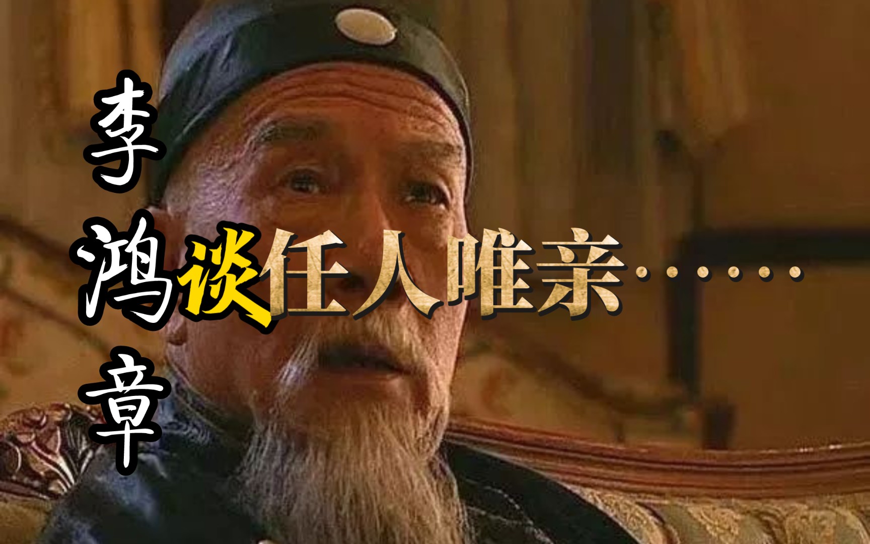 《走向共和》李鸿章精彩讲话,这才是领导和干部之间的相处之道!