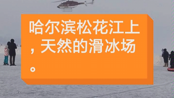 哈尔滨松花江上,天然的滑冰场.滑冰用的冰刀还是免费的哦!哔哩哔哩bilibili