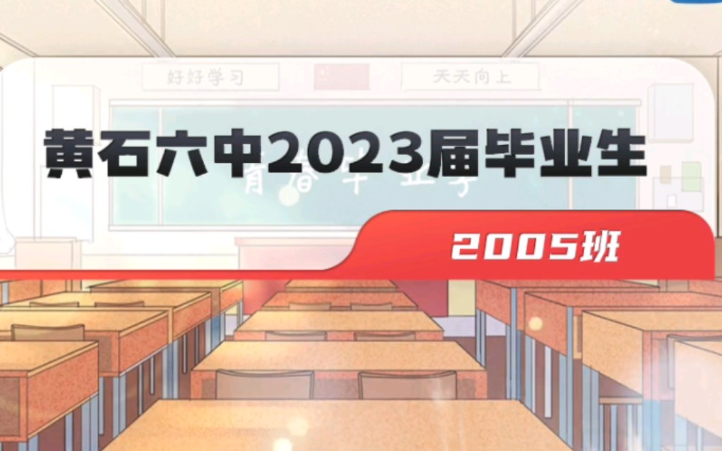 [图]黄石六中2023届5班后会有期