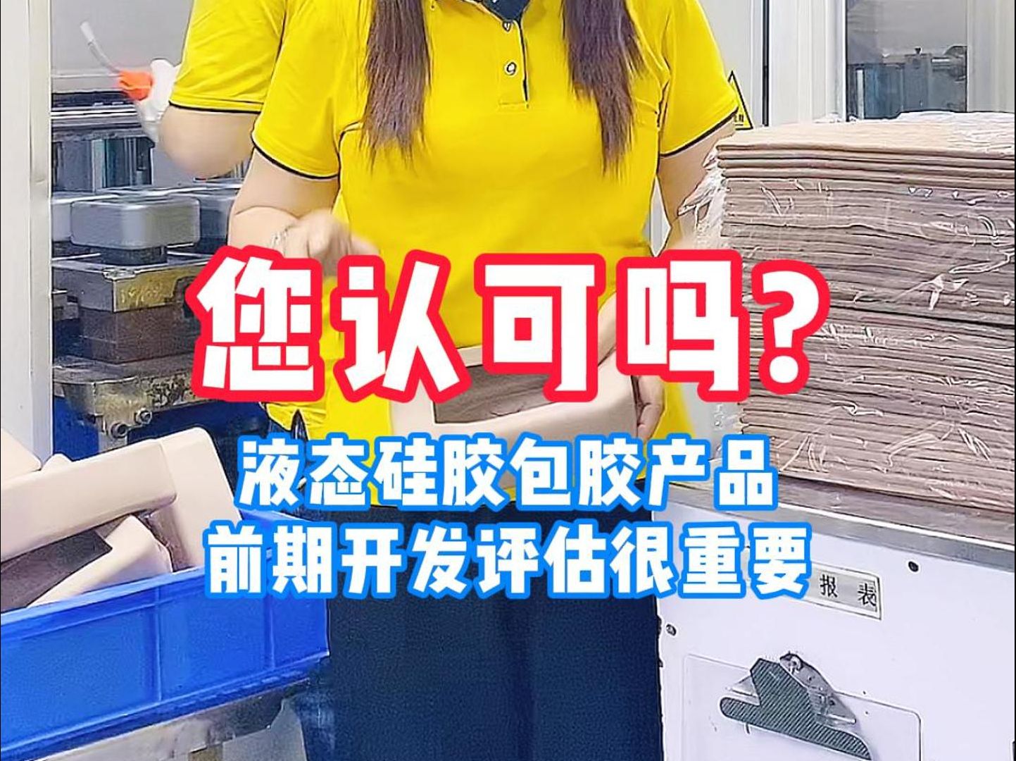 液态硅胶包胶产品前期开发评估很重要,您认可吗?