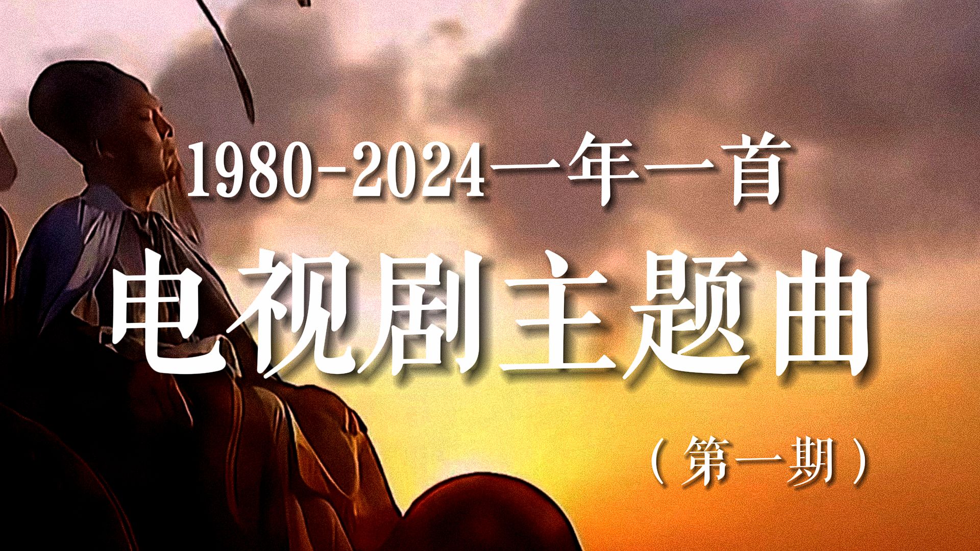 [图]【回忆杀】一年一首电视剧主题曲（1980-2024），当电视剧回忆杀轮番轰炸，你的青春回来了吗？