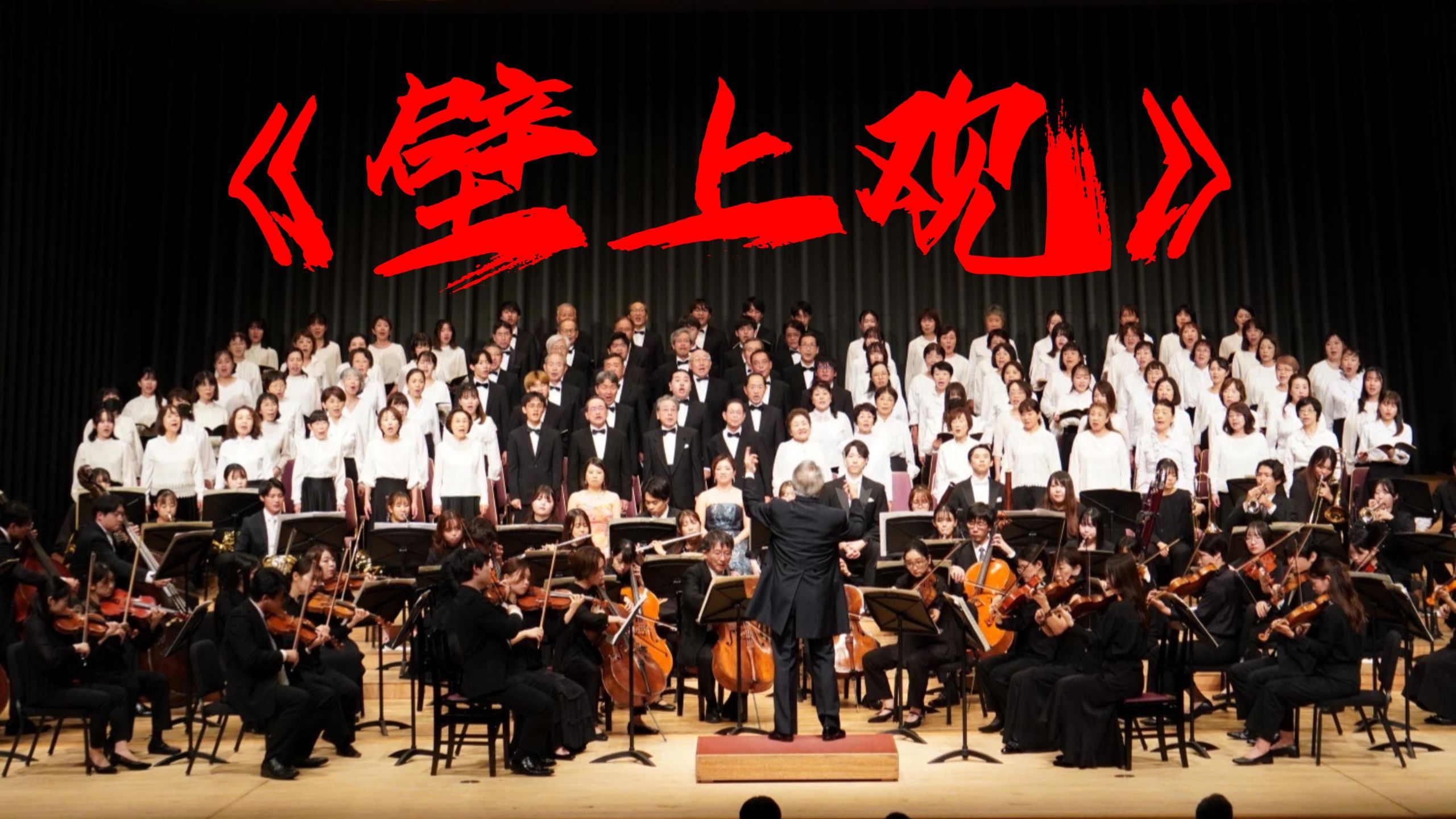 【交响】你没听过的《壁上观》版本【Hi-Res无损】