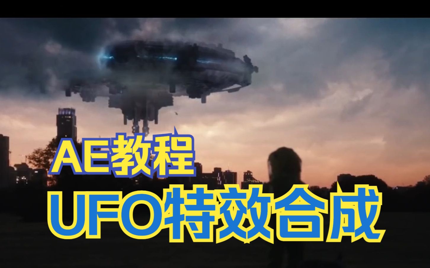 「AE特效」教你合成出酷炫的UFO场景哔哩哔哩bilibili