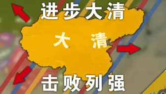 进步大清扭转乾坤，拼劲全力战胜列强！