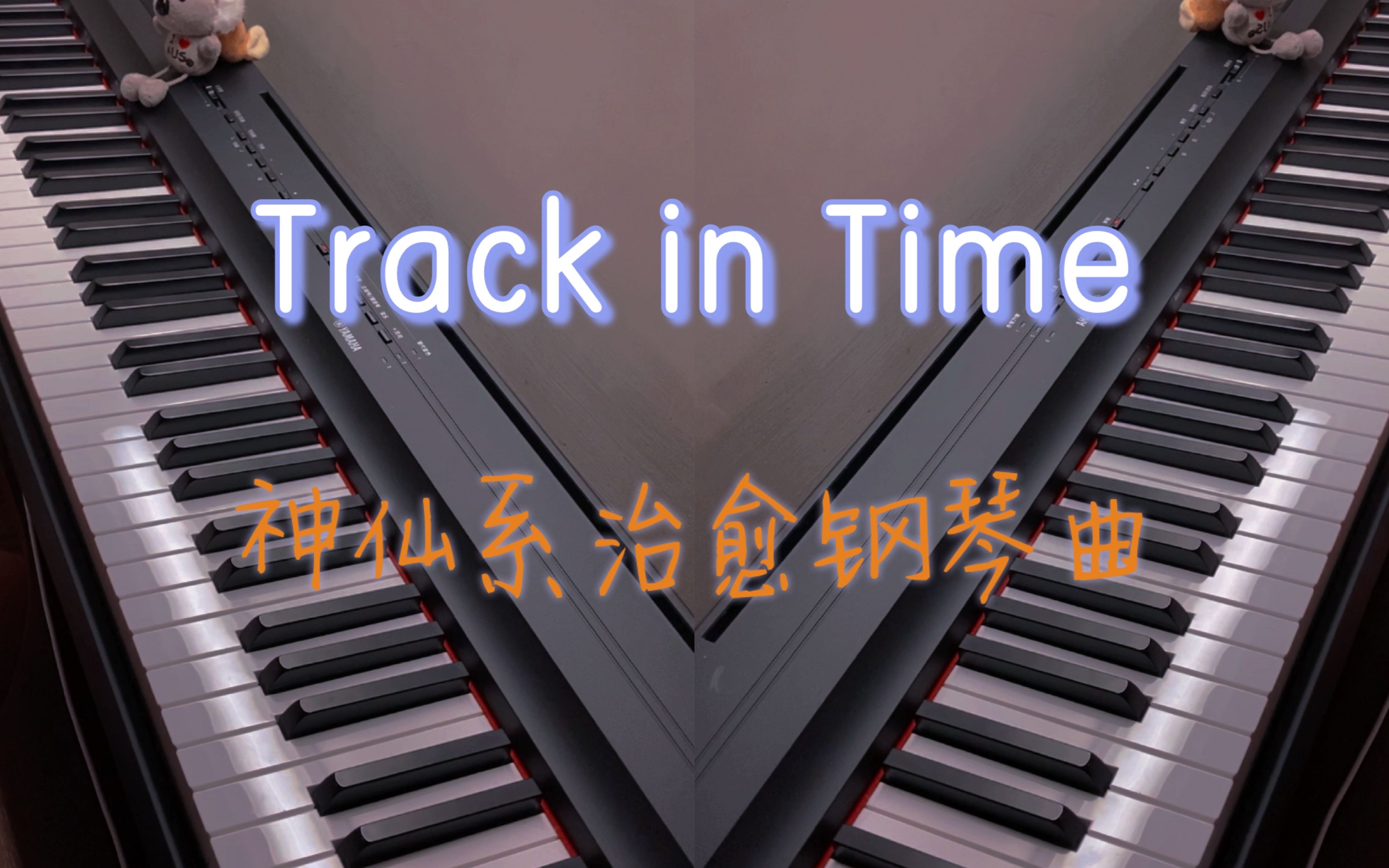 原來是它神仙鋼琴曲trackintime四手聯彈療愈版