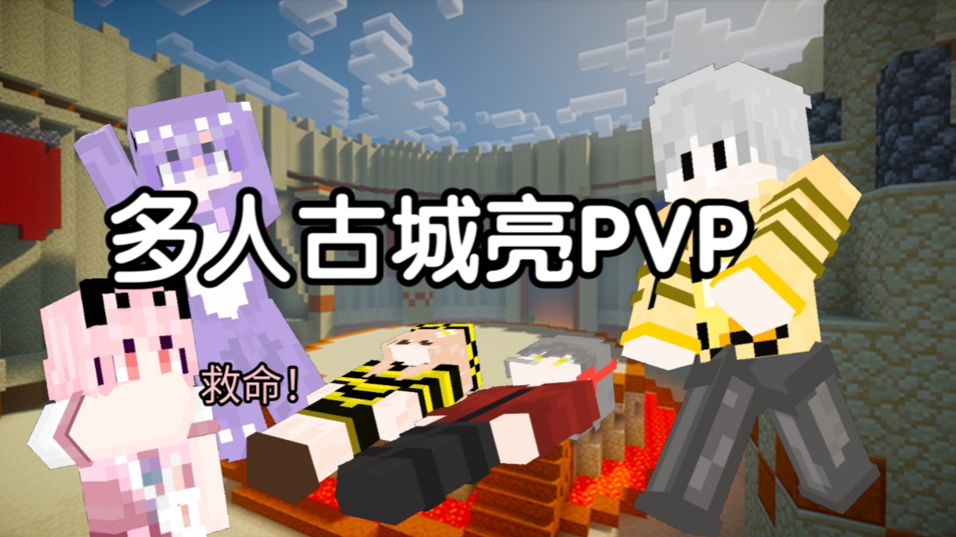 多人古成亮PVP 本次成员 PicoYang 小春 炎久癫 科技大师 爱道观哔哩哔哩bilibili我的世界第一视角