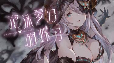 碧蓝幻想GRANBLUE FANTASY】角色歌- 泡沫夢幻・胡蝶刃/ ナルメア(M.A.O