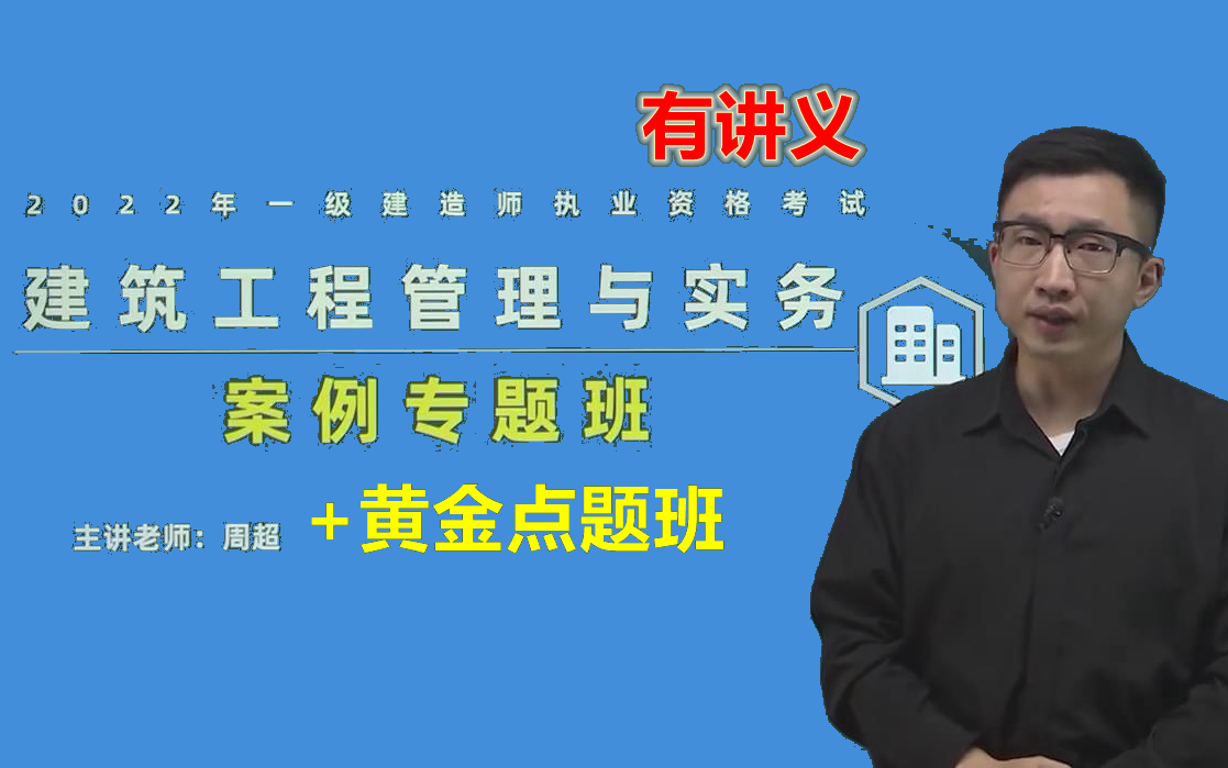 [图]【口袋书~一步到位】2022一建建筑实务~案例+黄金点题~周超~有讲义