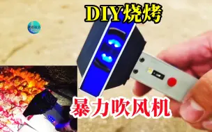 Tải video: 野外烧烤生火困难？DIY便携式充电暴力吹风机，轻松把活干好了