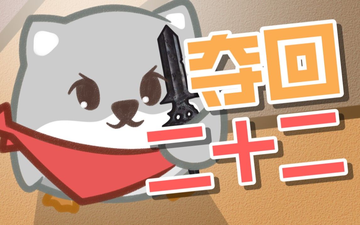 【quin睡前剧场】夺回22