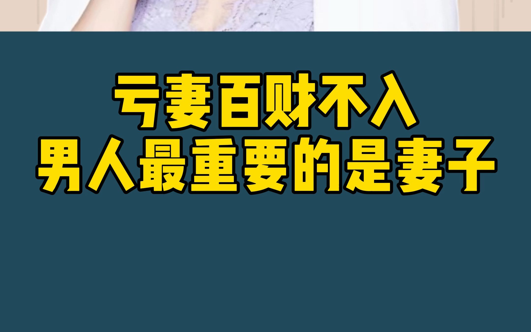 [图]一个男人亏待他的妻子 就是一个糊涂蛋 妻子才是你人生中最重要的人愿每个妻子都能被温柔以待