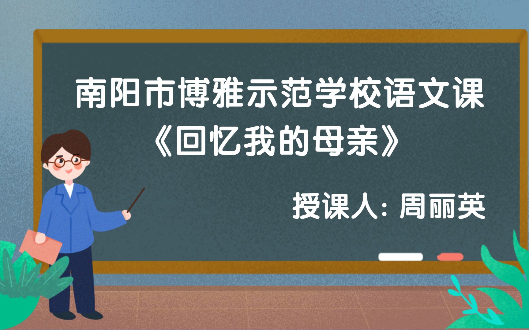 博雅示范学校语文公开课——周丽英《回忆我的母亲》哔哩哔哩bilibili