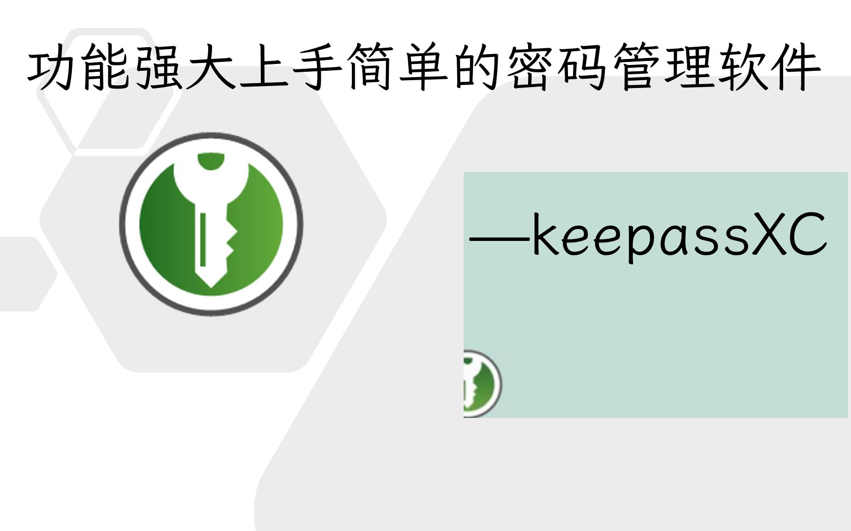 功能强大上手简单的密码管理软件——keepassXC哔哩哔哩bilibili