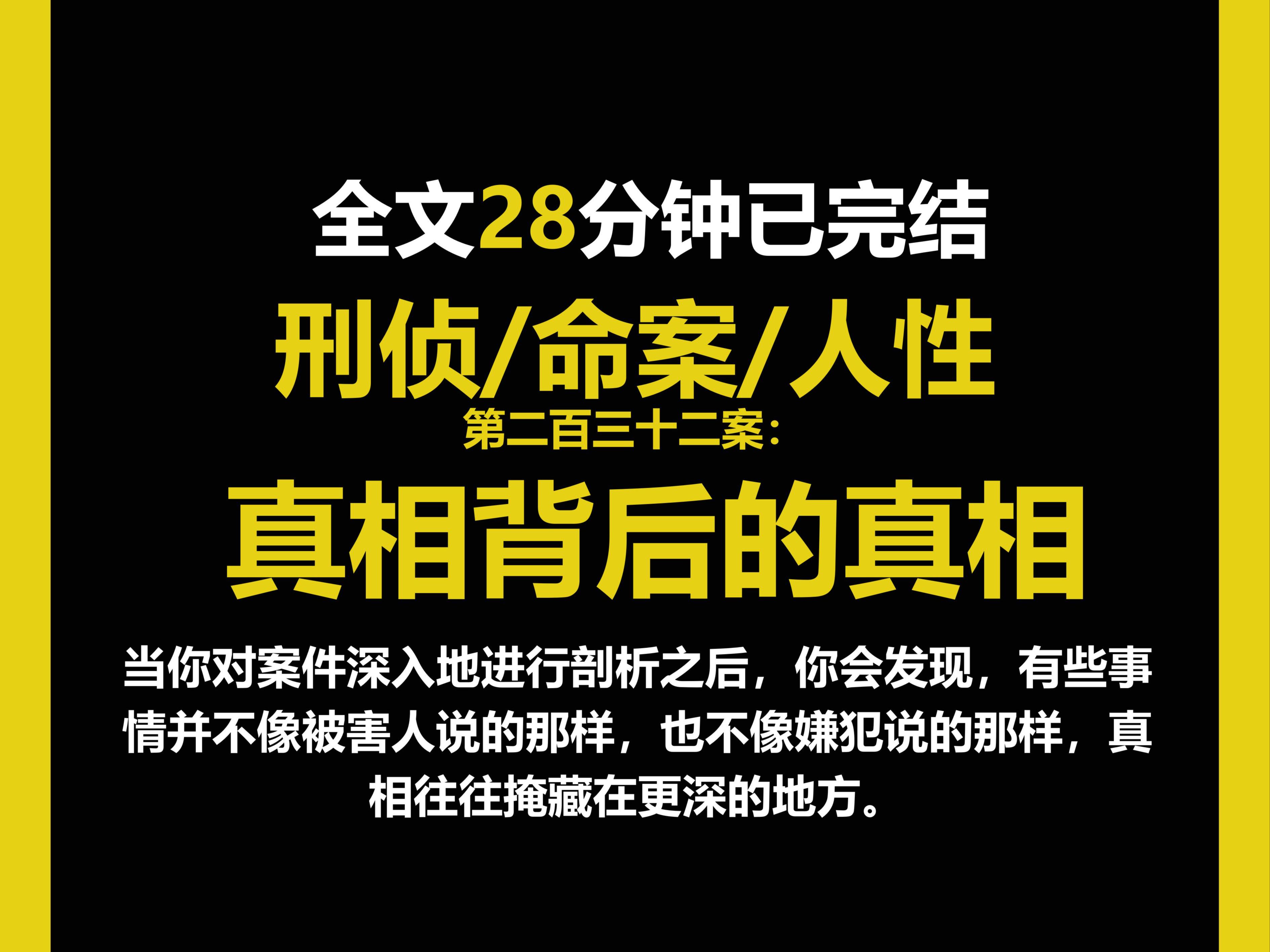 (刑侦文)刑侦/命案/人性,当你对案件深入地进行剖析之后,你会发现,有些事情并不像被害人说的那样,也不像嫌犯说的那样,真相往往掩藏在更深的地...