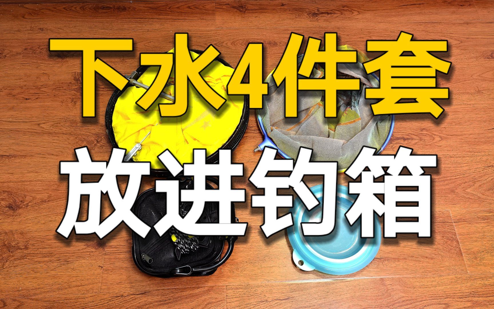 轻简钓鱼工具第17期:渔具怎样变清爽?下水4件套放进钓箱!哔哩哔哩bilibili