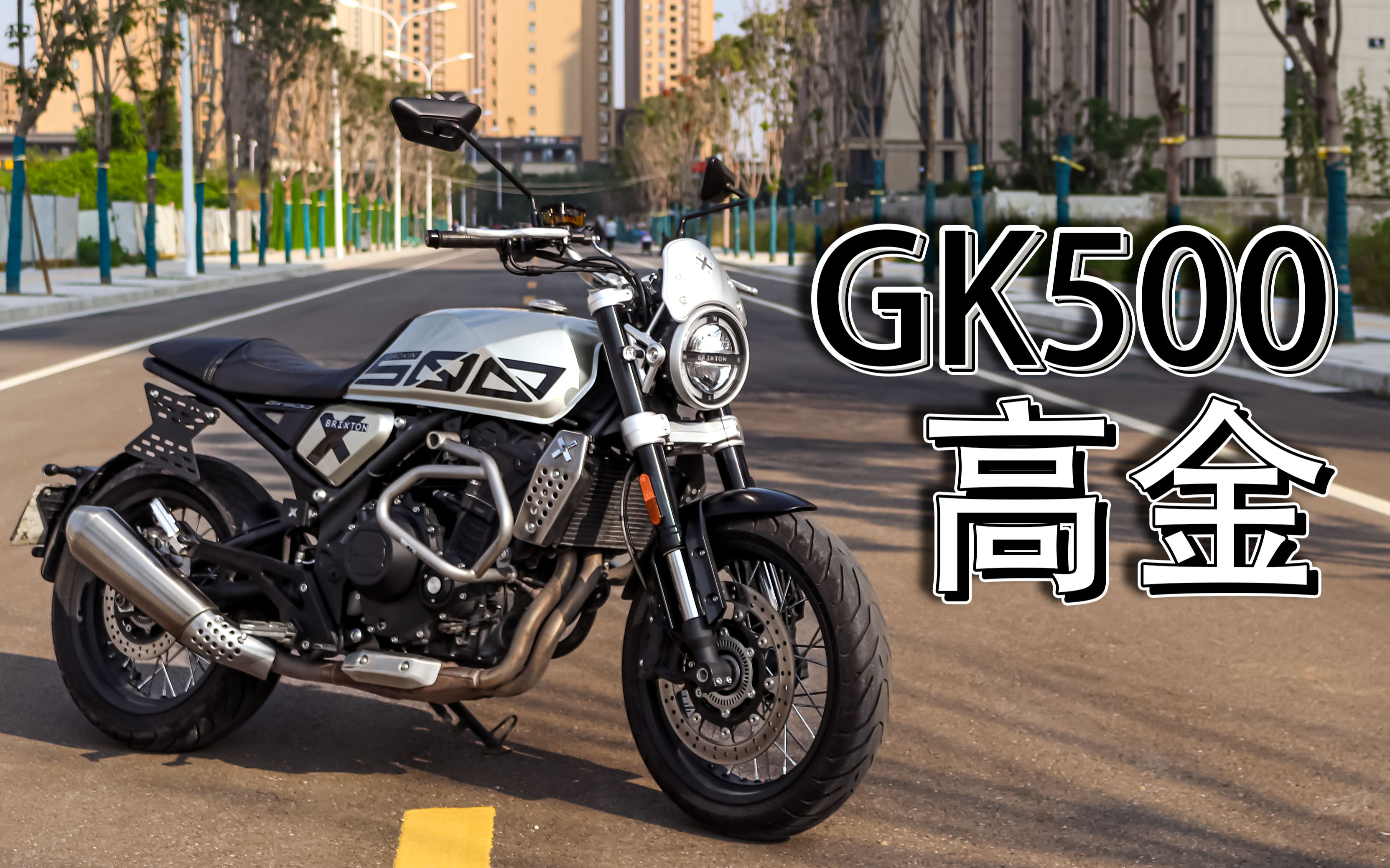 活动作品一斤原创高金gk500老外带你看摩托纯享版