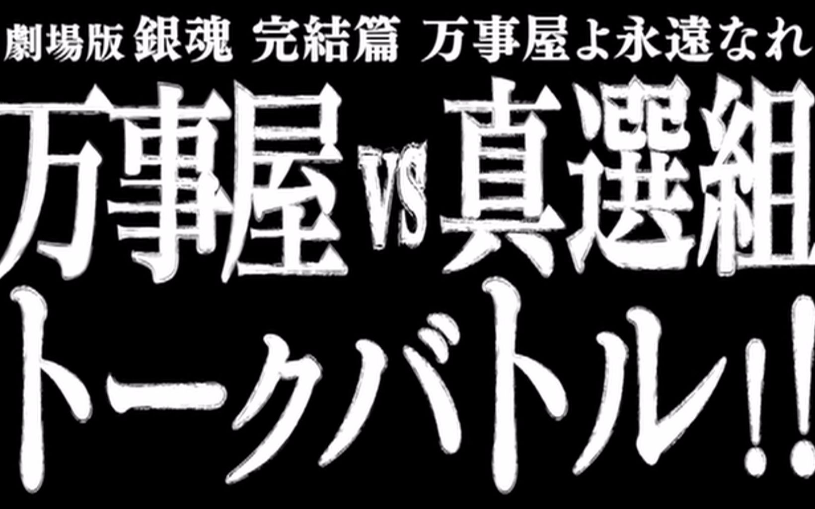 [图]6M码率《银魂完结篇：直到永远的万事屋》声优座谈会