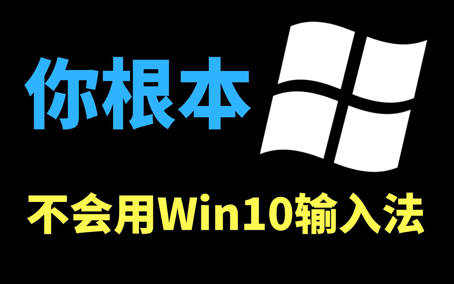 【电脑冷知识】win10输入法你真的会用吗?哔哩哔哩bilibili