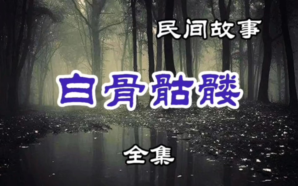 民间故事 白骨骷髅(全集)哔哩哔哩bilibili