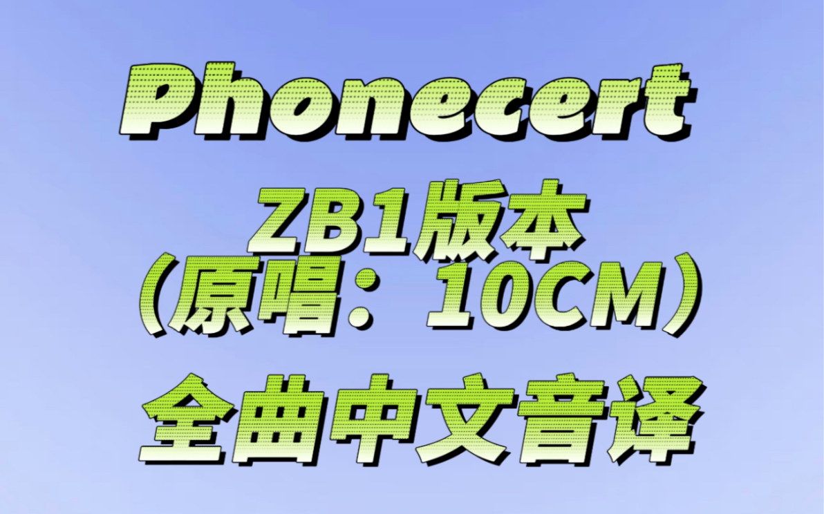 [图]【音译】Phonecert - ZB1 （原唱：10CM）全曲歌词中文空耳音译