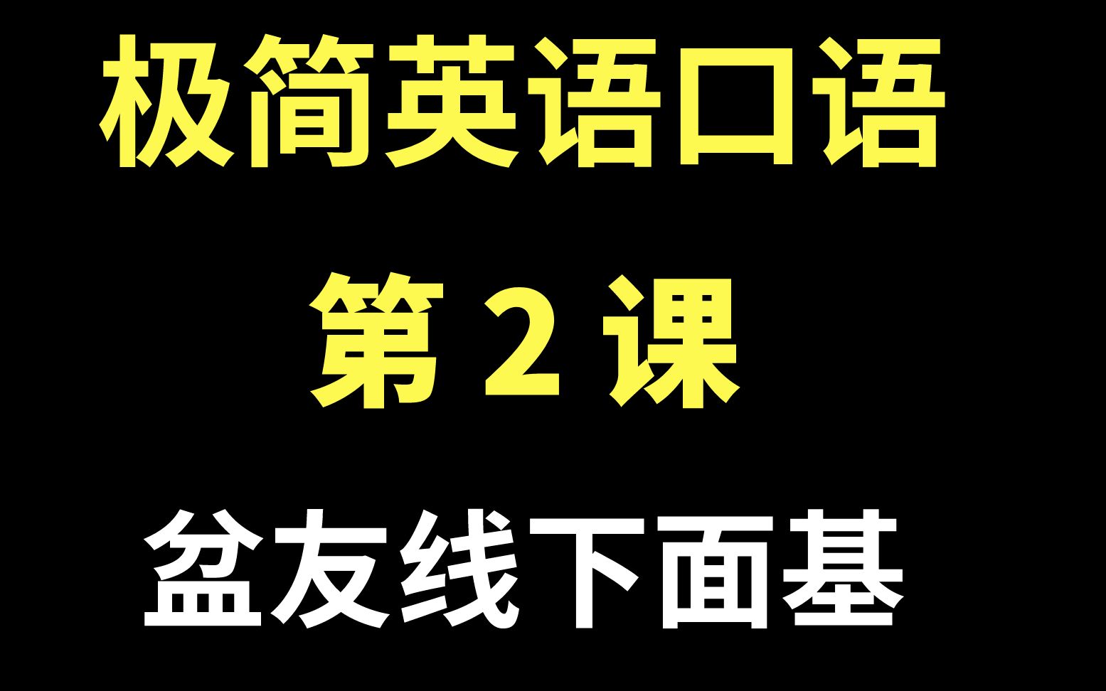 极简英语口语,第2课,朋友见面的英语口语表达,听我给你讲讲吧哔哩哔哩bilibili