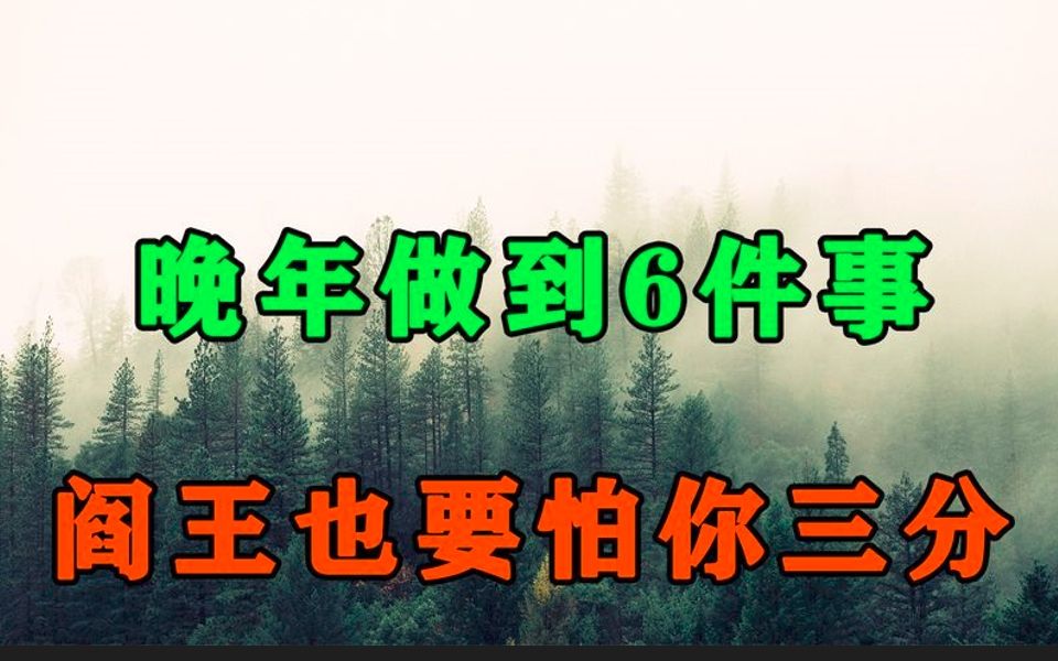 退休以后,只要记住这6句话,晚年只会越过越快乐,越来越长寿!哔哩哔哩bilibili