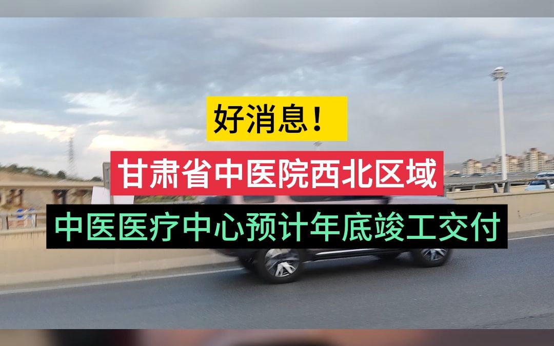 好消息!甘肃省中医院西北区域,中医医疗中心预计年底竣工交付.哔哩哔哩bilibili