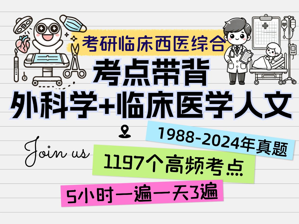 5小时刷完考研临床西医综合历年真题高频考点外科学+临床医学人文1197个考点 2025考研哔哩哔哩bilibili