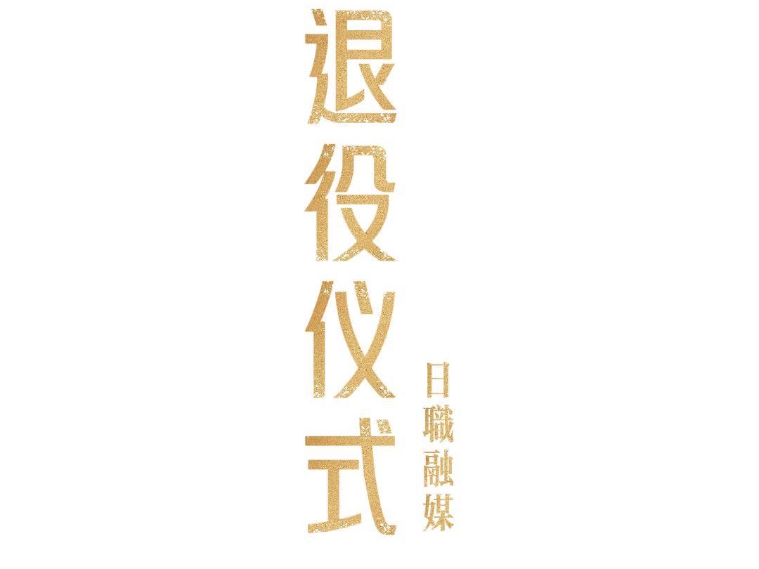 一周一会丨退役仪式丨之三:王佳音、陈琳琳、王鑫元、高子瀛、殷姿含、蔡鸿扬哔哩哔哩bilibili